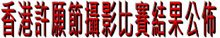 香港許願節攝影比賽結果公佈